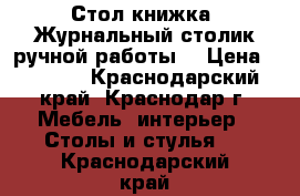 Стол книжка. Журнальный столик ручной работы. › Цена ­ 4 500 - Краснодарский край, Краснодар г. Мебель, интерьер » Столы и стулья   . Краснодарский край